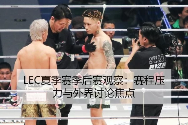 LEC夏季赛季后赛观察：赛程压力与外界讨论焦点