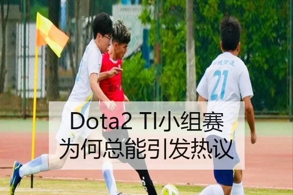 Dota2 TI小组赛为何总能引发热议